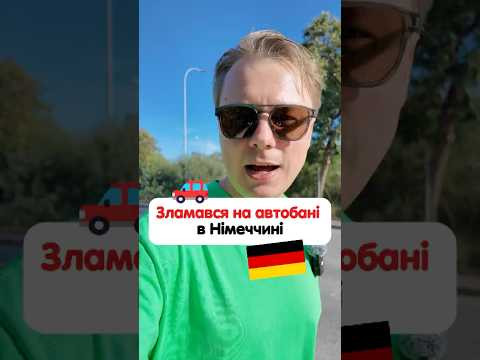 Зламався на автобані в Німеччині 