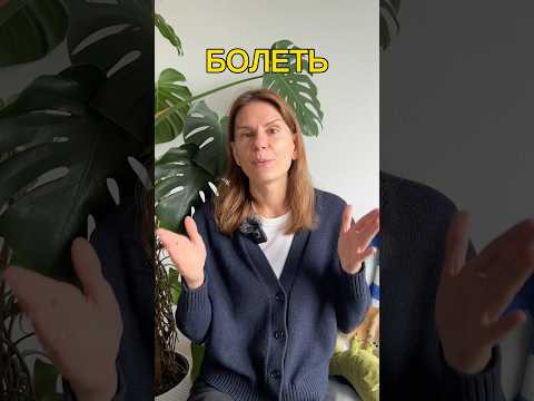 Как использовать глагол БОЛЕТЬ?