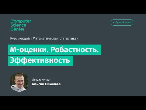 5. М-оценки. Робастность. Эффективность