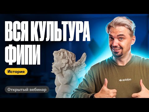 Вся культура ФИПИ | ТОП-репетитор | ЕГЭ по истории Вся культура ФИПИ | ТОП-репетитор | ЕГЭ по истории