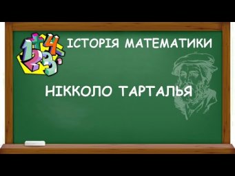 НІККОЛО ТАРТАЛЬЯ | ІСТОРІЯ МАТЕМАТИКИ