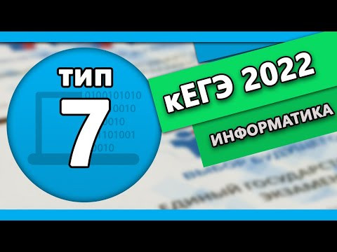 кЕГЭ по информатике. Задание 7 #1 | 2022