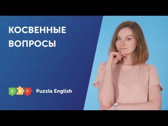 Спрашиваем вежливо: косвенные вопросы