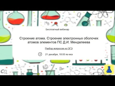 Строение атома. Строение электронных оболочек атомов элементов ПС Д.И. Менделеева. Подготовка к ОГЭ