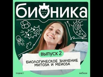 ВЫПУСК 2. Биологическое значение митоза и мейоза