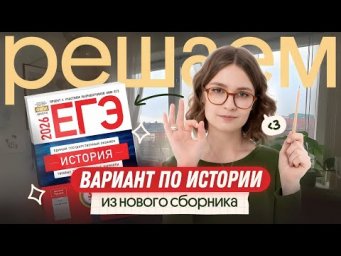 Решение варианта из сборника И. Артасова | ЕГЭ-2026 история | Вебиум