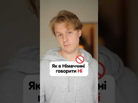 Прийняв рішення частіше в Німеччині говорити «Ні»! #німецька #німецькамова #вчительукраїнської Прийняв рішення частіше в Німеччині говорити «Ні»! #німецька #німецькамова #вчительукраїнської