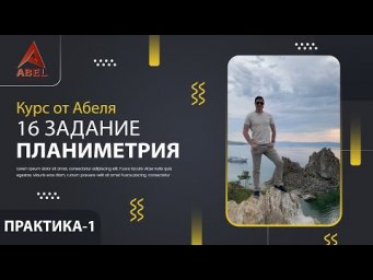 16 задание - Планиметрия ПРАКТИКА-1 ПРОФИЛЬ 2022 ЕГЭ от Абеля