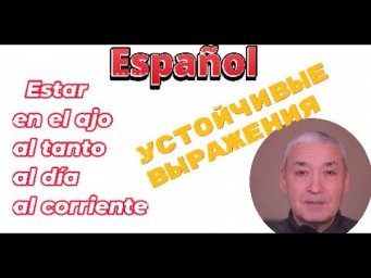 Испанский язык. Устойчивые выражения: estar en el ajo/al tanto/al d&iacute;a/al corriente. #испанский язык
