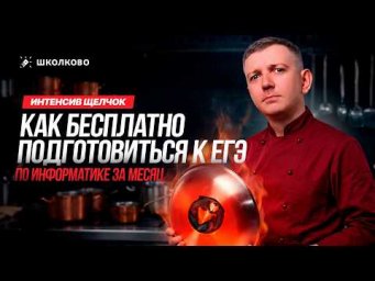 КАК БЕСПЛАТНО ПОДГОТОВИТЬСЯ К ЕГЭ ПО ИНФОРМАТИКЕ ЗА МЕСЯЦ | Интенсив ЩЕЛЧОК