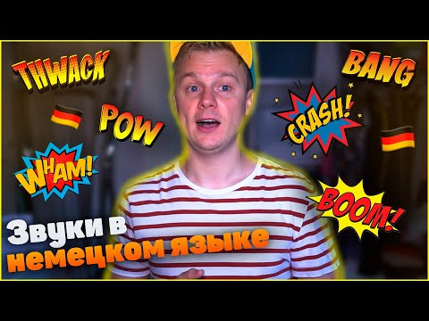 Звуки в немецком языке Звуки в немецком языке