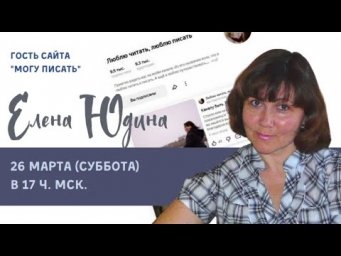 Встреча с Еленой Юдиной, автором блога  "Люблю читать, люблю писать"