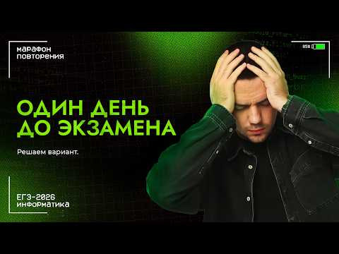 Один день до экзамена | ЕГЭ-2026 по информатике