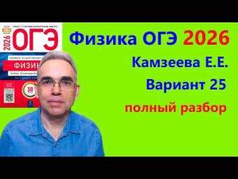 ОГЭ Физика 2026 Камзеева (ФИПИ) 30 типовых вариантов, вариант 25, подробный разбор всех заданий