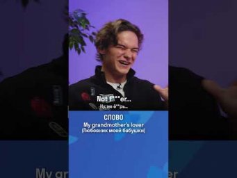 Какое плохое слово сказал американец? 