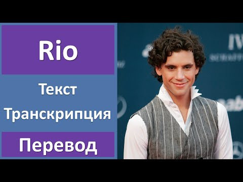 MIKA - Rio - текст, перевод, транскрипция