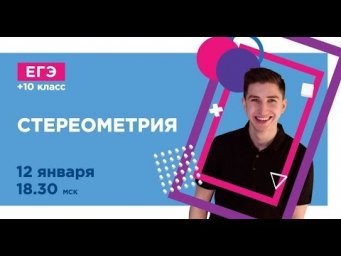 Стереометрия | Математика ЕГЭ | Pi-Fi