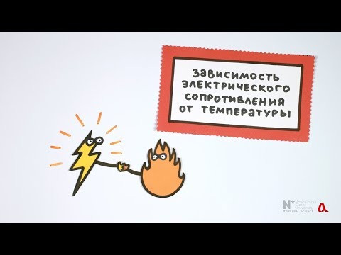 Зависимость электрического сопротивления от температуры
