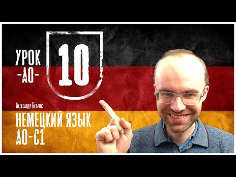 НЕМЕЦКИЙ ЯЗЫК ПО ФОРМУЛАМ A0 УРОК 10 УРОКИ НЕМЕЦКОГО ЯЗЫКА НЕМЕЦКИЙ ДЛЯ НАЧИНАЮЩИХ  НЕМЕЦКИЙ С НУЛЯ