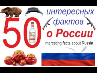 50 интересных фактов о России