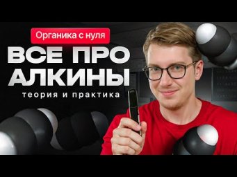 8. Все про алкины | Органика с НУЛЯ | Степенин и Дацук