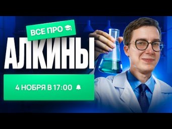 ВСЕ про алкины [11] | Органика с НУЛЯ | Степенин и Дацук