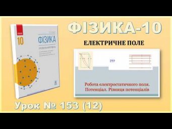 ФІЗИКА-10 | Урок 153 (12) | Робота електростатичного поля. Потенціал. Різниця потенціалів