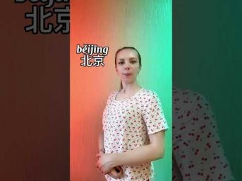 Пекин или опыт? #китайскийонлайн #китайскийдлявсех #китайскийдляначинающих #learnchinese #пекин #фон