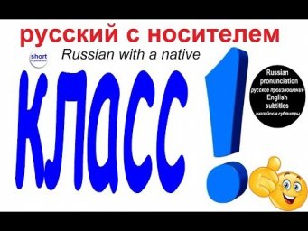 № 373 Русский для начинающих : КЛАСС!!!
