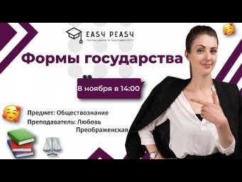 Формы государства | Любовь Преображенская | Онлайн-школа EASY PEASY |