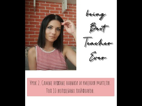Урок 2. Best Teacher Ever. Курс для Преподавателей. 10 волшебных лайфхаков. Главные навыки и умения
