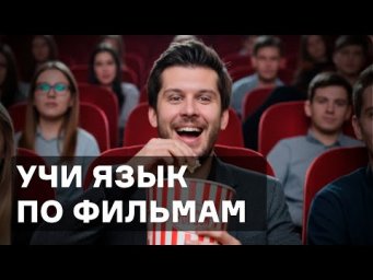 УЧИ ЯЗЫК по ФИЛЬМАМ И СЕРИАЛАМ. ПОШАГОВЫЙ ПЛАН.
