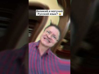 ВЕЛИКИЙ И МОГУЧИЙ РУССКИЙ ЯЗЫК? #шортс
