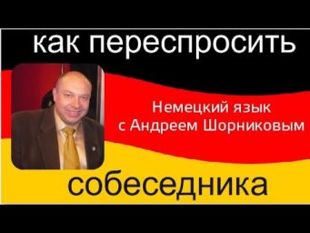 Немецкий язык | Как переспросить собеседника