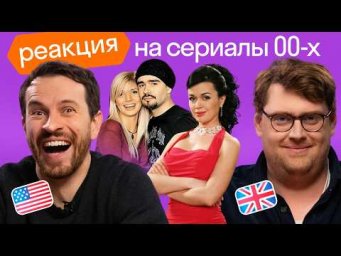 Что думают иностранцы о сериалах, которые смотрела вся Россия? Реакция Дэна и Джордана | Skyeng