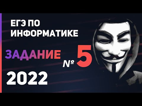 ЗАДАНИЕ 5 | ЕГЭ по ИНФОРМАТИКЕ 2022 (демо) | Анализ и построение алгоритмов для исполнителей