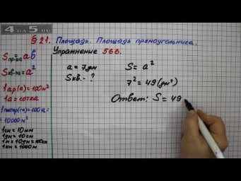 Упражнение 566 &ndash; &sect; 21 &ndash; Математика 5 класс &ndash; Мерзляк А.Г., Полонский В.Б., Якир М.С.