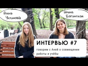 Интервью #7: говорим с Аней о совмещении работы и учебы (уровень В1+)