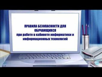 ТБ и ПП в компьютерном классе (2026)