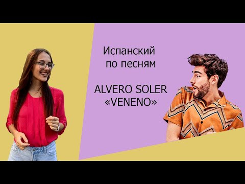 РАЗБОР ПЕСНИ ALVARO SOLER "VENENO"  // ИСПАНСКИЙ ПО ПЕСНЯМ