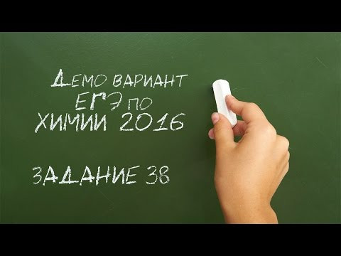 38 задача демо варианта ЕГЭ по химии 2016 38 задача демо варианта ЕГЭ по химии 2016