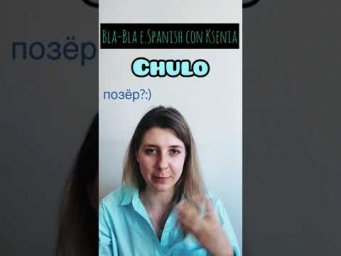 Испанский подвох: не всё то крутое, что CHULO