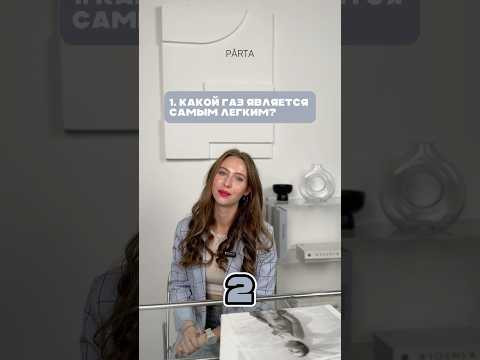 Отвечай на вопросы по химии быстрее меня! #егэ #егэ2025 #огэ2025 #огэ #химия #экзамен #подготовка Отвечай на вопросы по химии быстрее меня! #егэ #егэ2025 #огэ2025 #огэ #химия #экзамен #подготовка