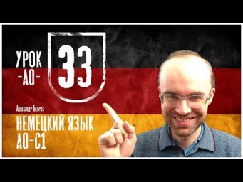 НЕМЕЦКИЙ ЯЗЫК ПО ФОРМУЛАМ A0 УРОК 33 УРОКИ НЕМЕЦКОГО ЯЗЫКА НЕМЕЦКИЙ ДЛЯ НАЧИНАЮЩИХ  НЕМЕЦКИЙ С НУЛЯ