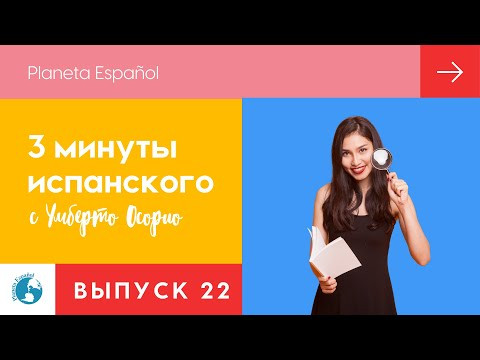 Отличия между русским и испанским языком | 3 минуты испанского языка | Испанский язык Отличия между русским и испанским языком | 3 минуты испанского языка | Испанский язык