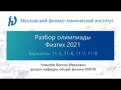 Разбор задач олимпиады Физтех 2020 год (11 класс, Физика, варианты 11-05, 11-06, 11-07, 11-08)