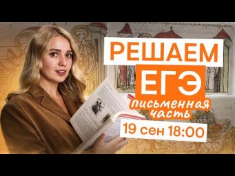 Письменная часть по Древней Руси | История с Элей Смит | ЕГЭ 2026 | СМИТАП