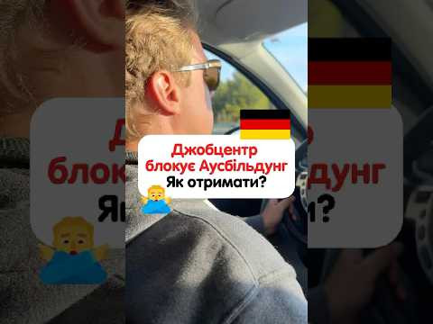 Що робити, якщо Джобцентр блокує Аусбільдунг?