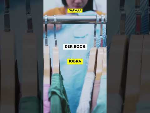 Словарный запас на немецком #одежданемецкий #немецкийснуля  #немецкиеслова #немецкий #немецкийязык