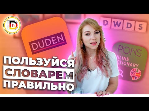 Как пользоваться словарём?